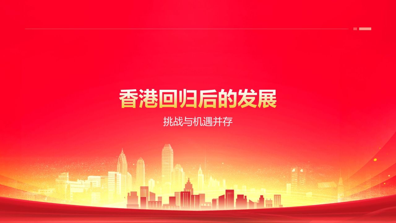 红色党政风香港回归日PPT模板