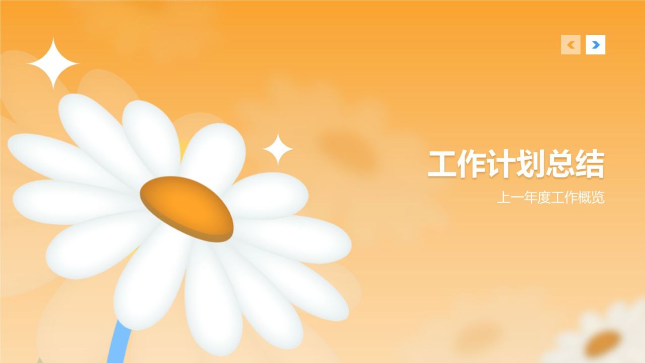 橙色插画风橙色清新花朵通用行业工作计划PPT模板
