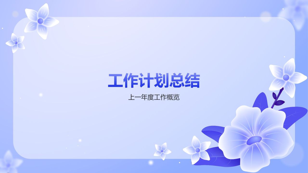 蓝色插画风蓝色清新花朵通用行业工作计划PPT模板