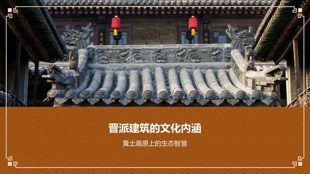 橙色复古风中式建筑派系介绍之晋派建筑PPT模板