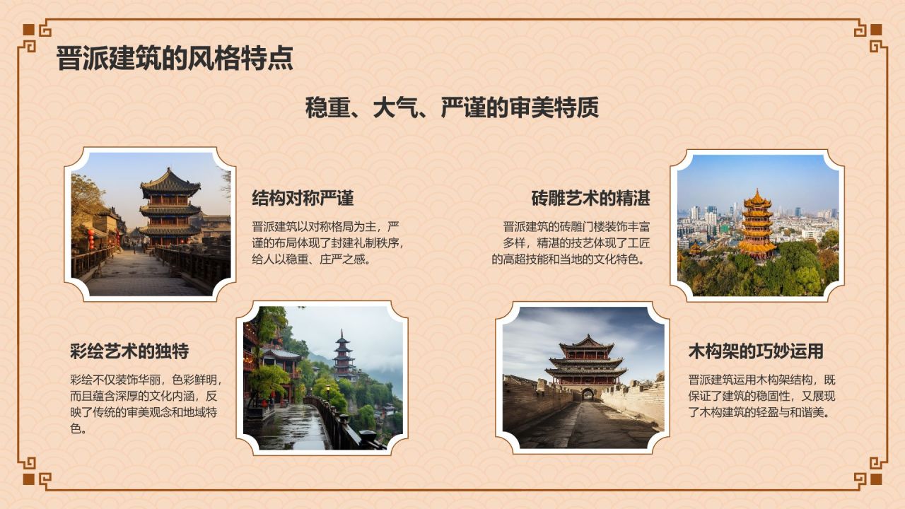 橙色复古风中式建筑派系介绍之晋派建筑PPT模板