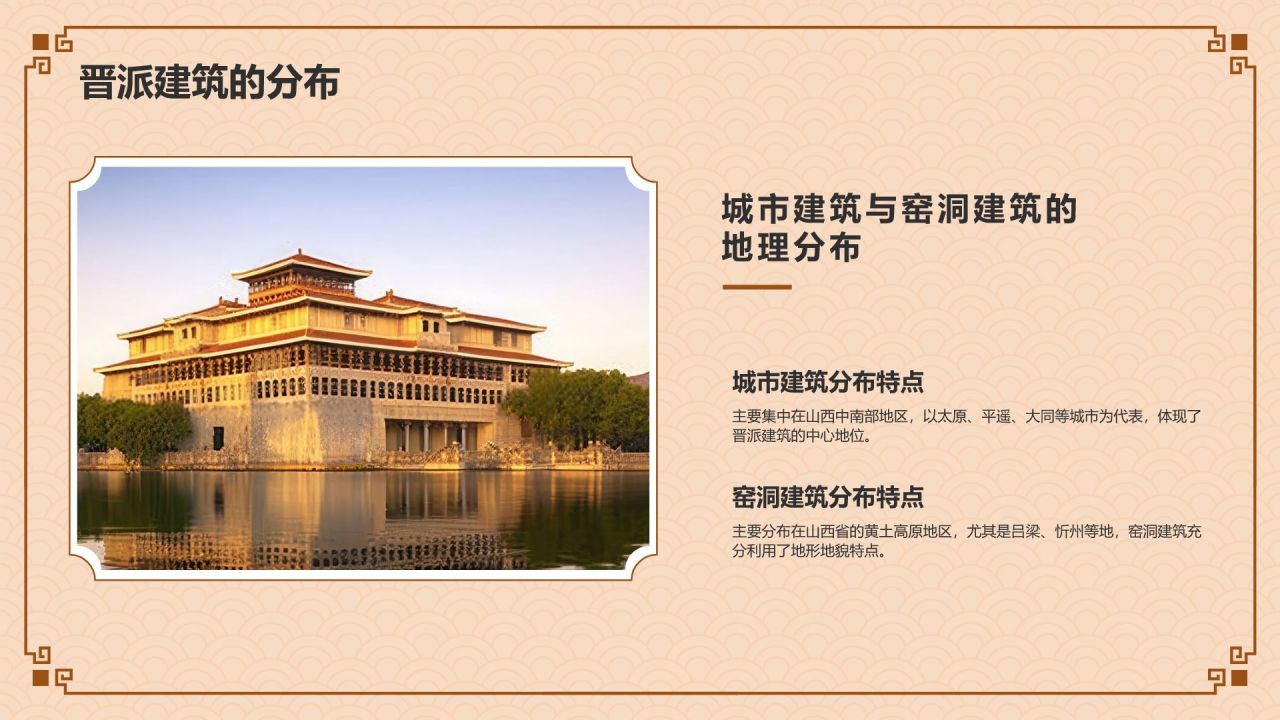 橙色复古风中式建筑派系介绍之晋派建筑PPT模板