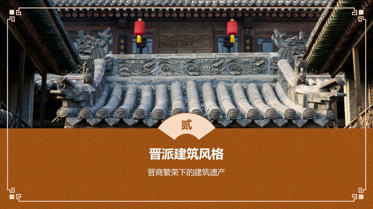 橙色复古风中式建筑派系介绍之晋派建筑PPT模板