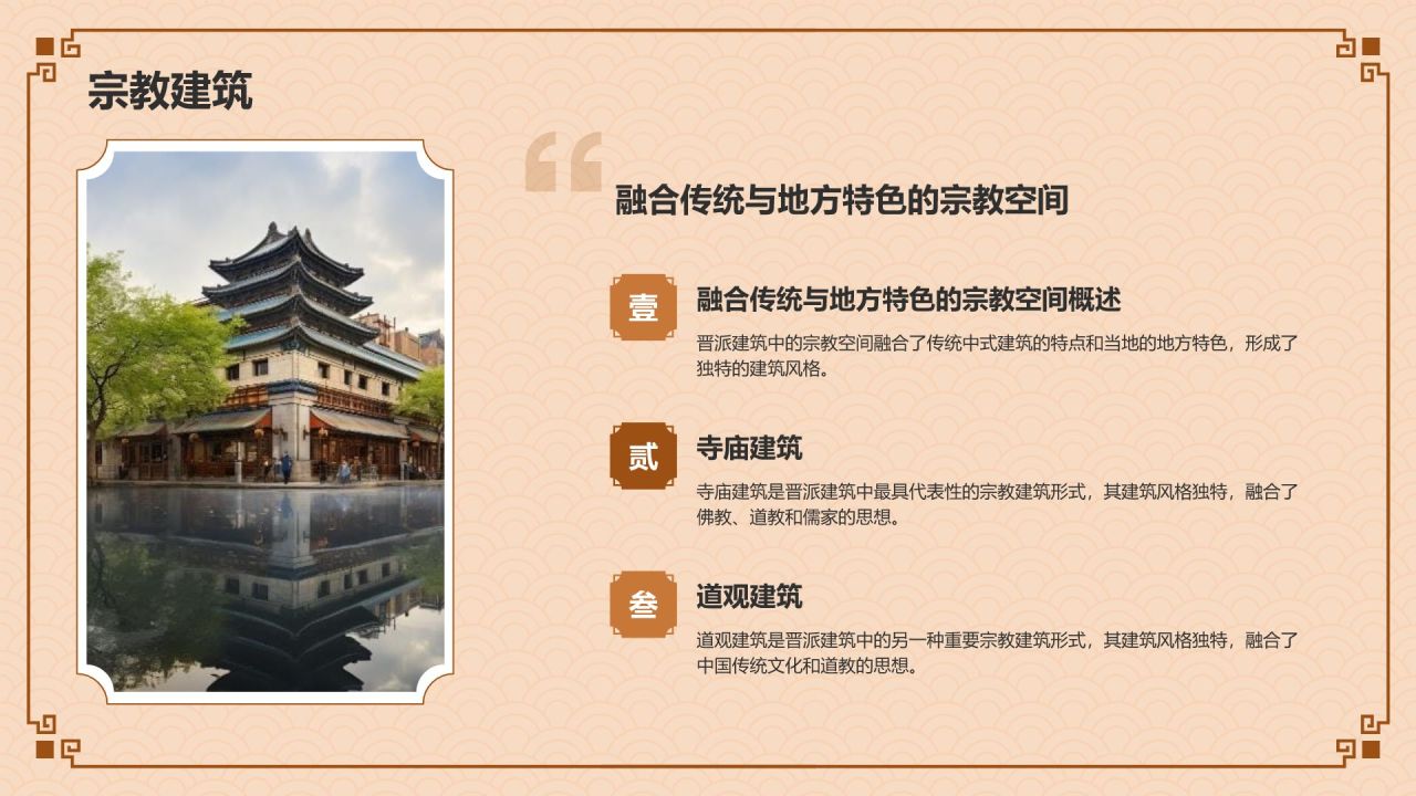 橙色复古风中式建筑派系介绍之晋派建筑PPT模板