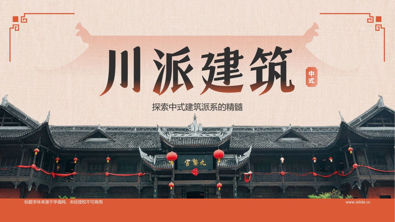 红色复古风中式建筑派系介绍之川派建筑PPT模板