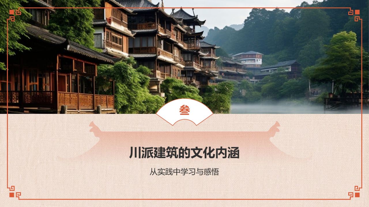 红色复古风中式建筑派系介绍之川派建筑PPT模板