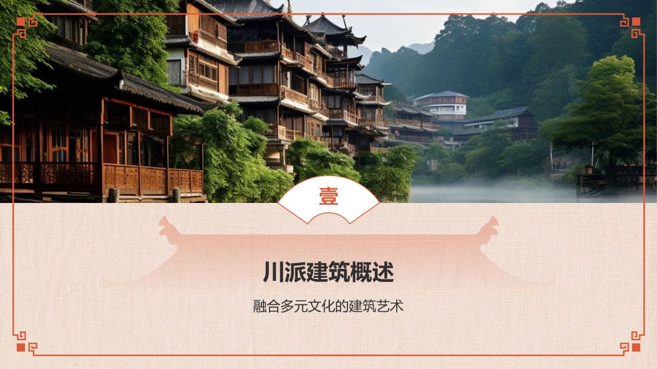 红色复古风中式建筑派系介绍之川派建筑PPT模板