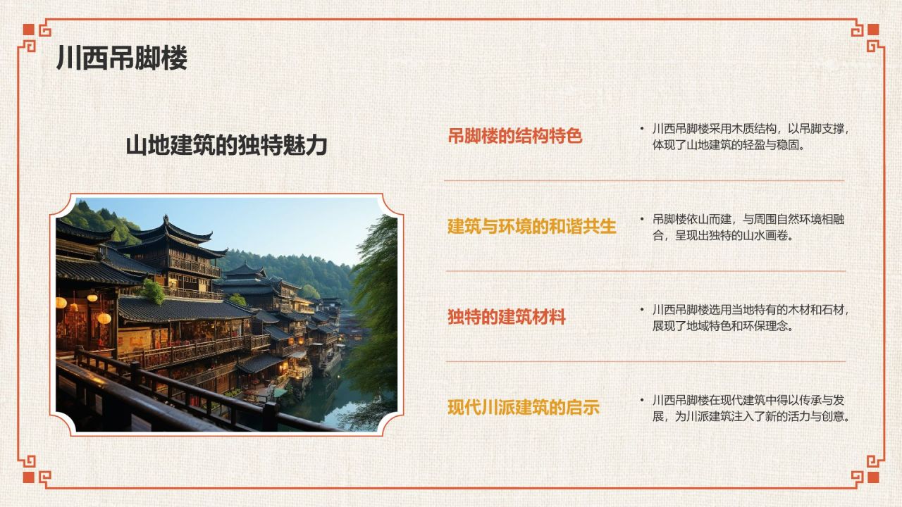 红色复古风中式建筑派系介绍之川派建筑PPT模板