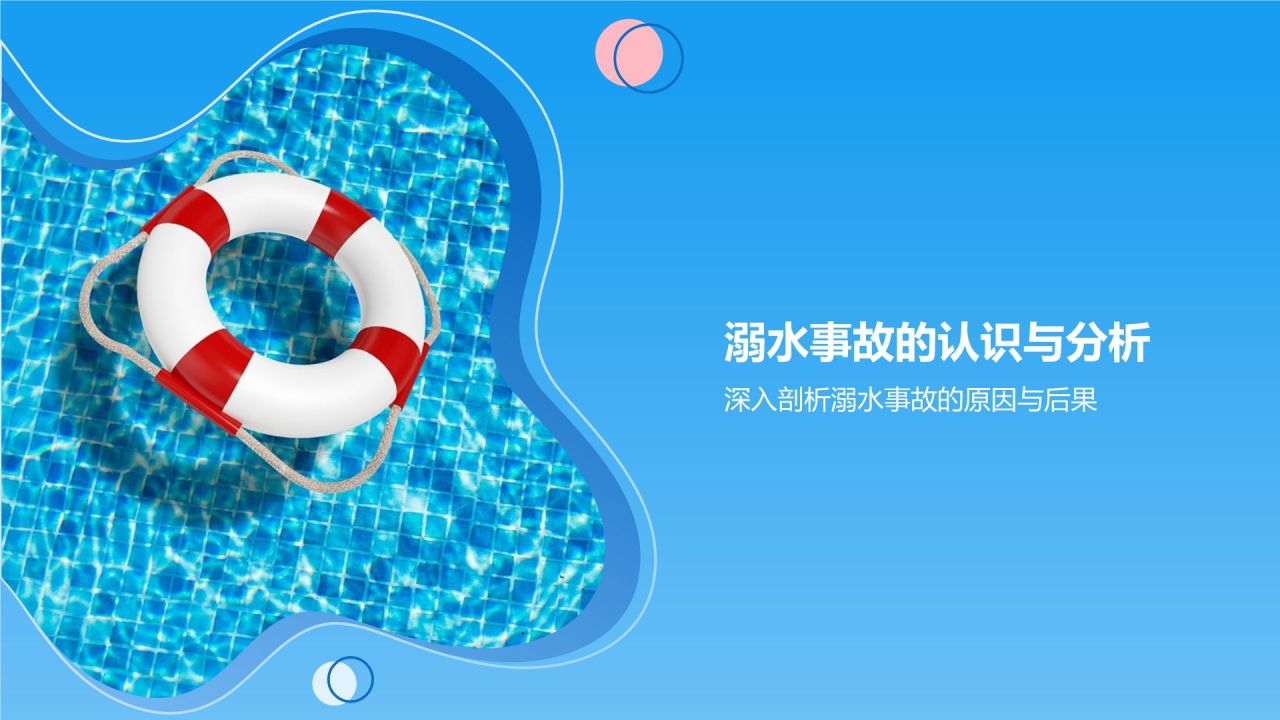 蓝色渐变风珍爱生命预防溺水PPT模板