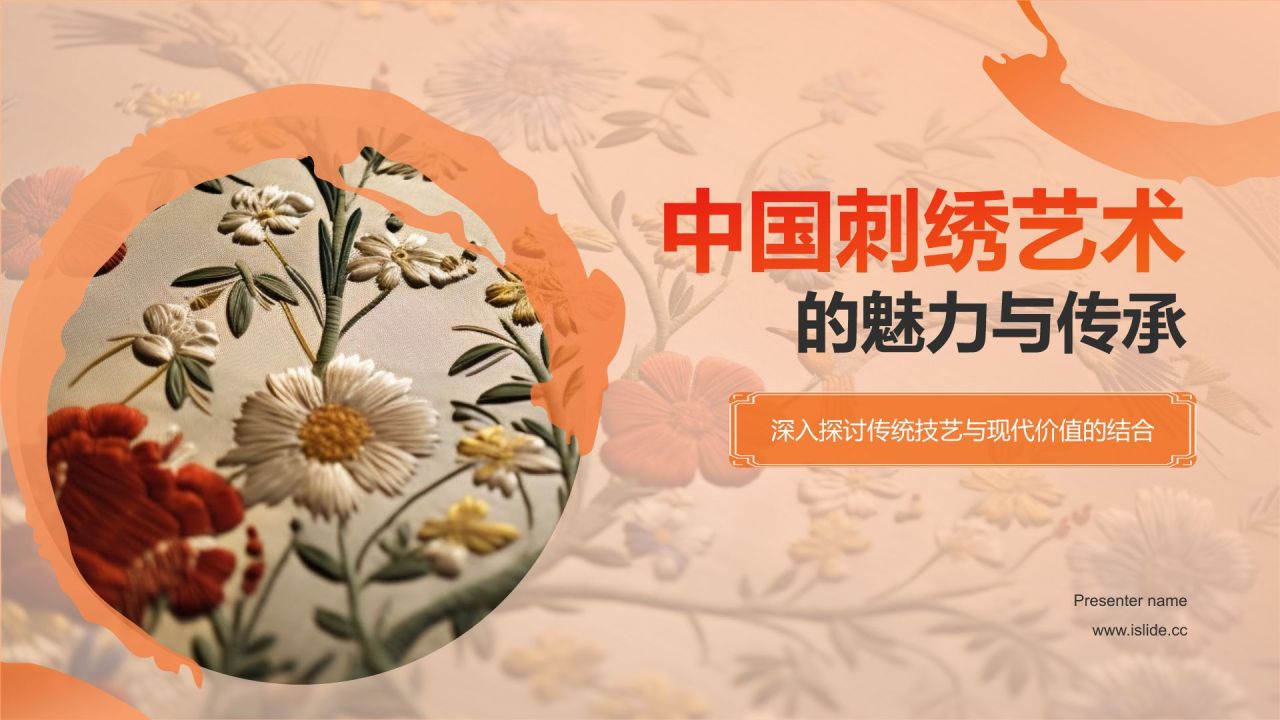 橙色国潮风民族文化-中国刺绣艺术的魅力与传承PPT模板