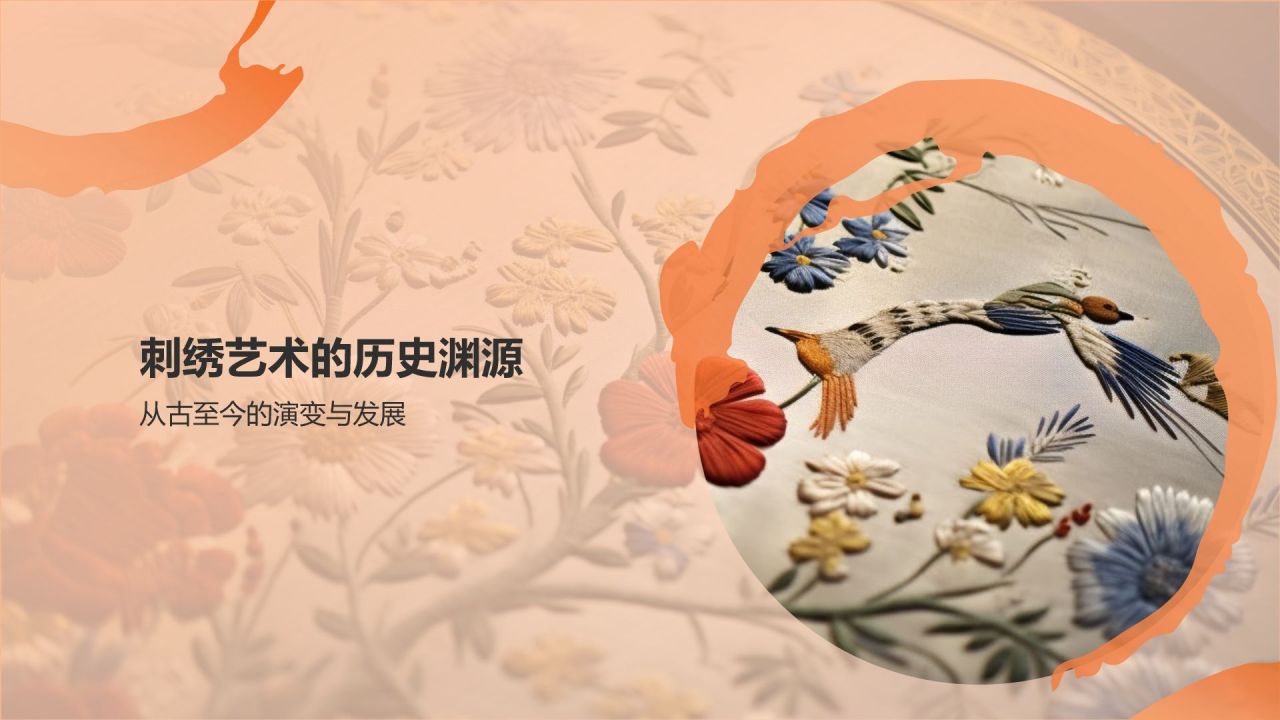 橙色国潮风民族文化-中国刺绣艺术的魅力与传承PPT模板