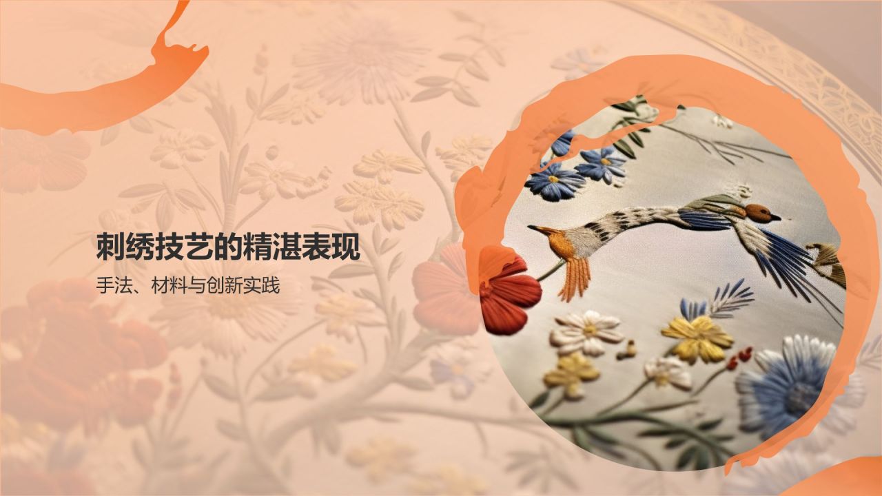 橙色国潮风民族文化-中国刺绣艺术的魅力与传承PPT模板