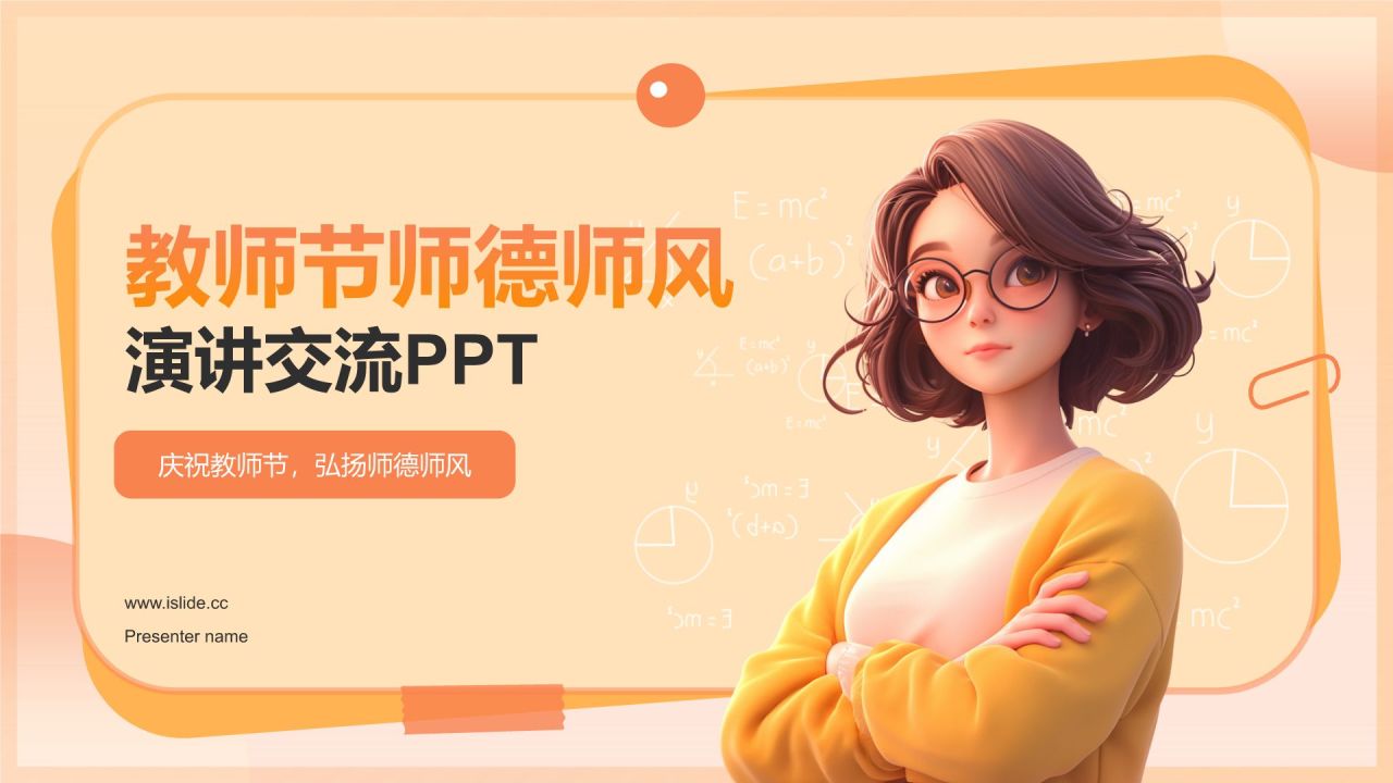 橙色3D风师德师风演讲交流活动PPT模板