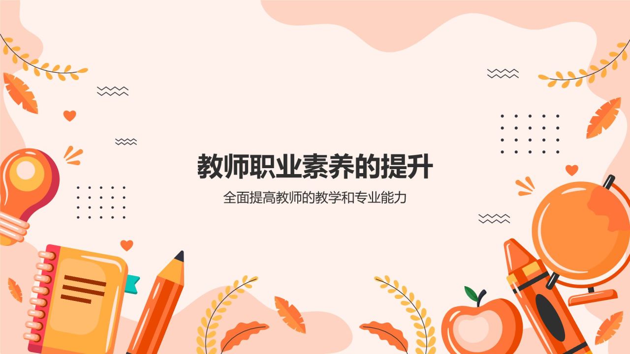 橙色卡通风教师节师德师风演讲宣传PPT模板