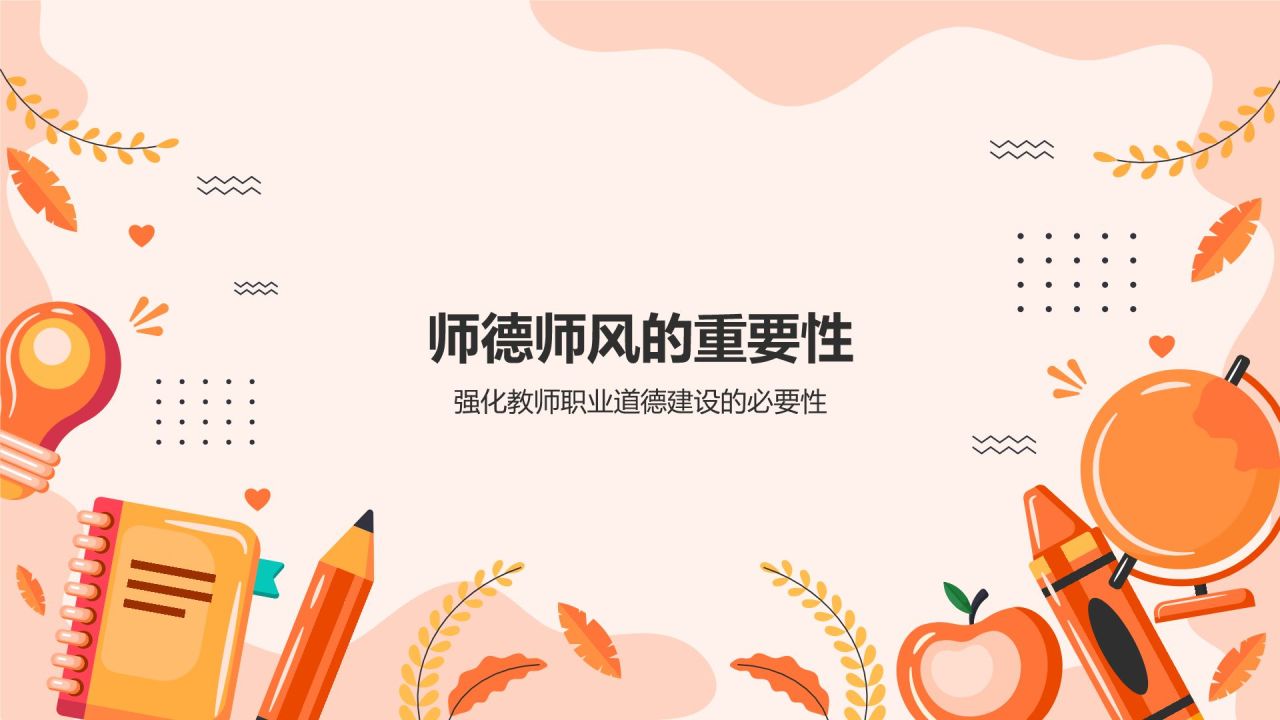 橙色卡通风教师节师德师风演讲宣传PPT模板