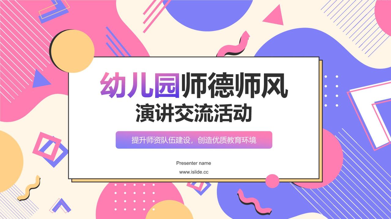 粉色孟菲斯幼儿园师德师风演讲交流PPT模板