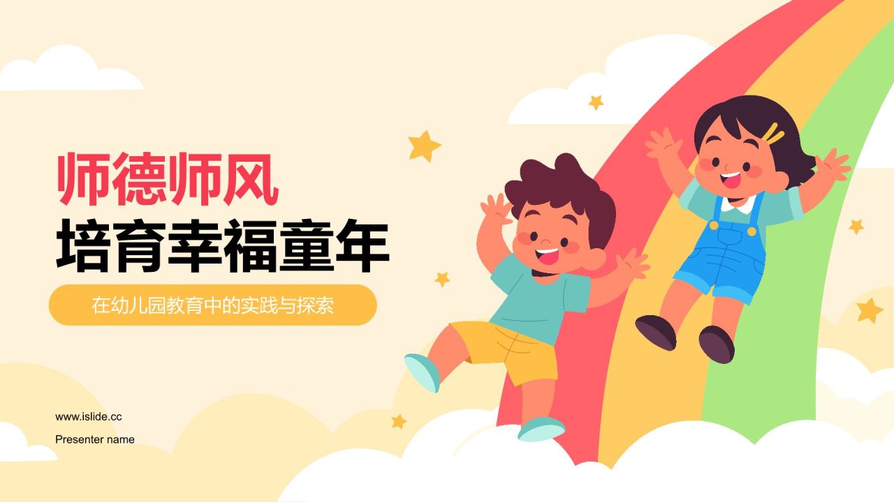 黄色扁平风师德师风—培育幸福童年的力量PPT模板
