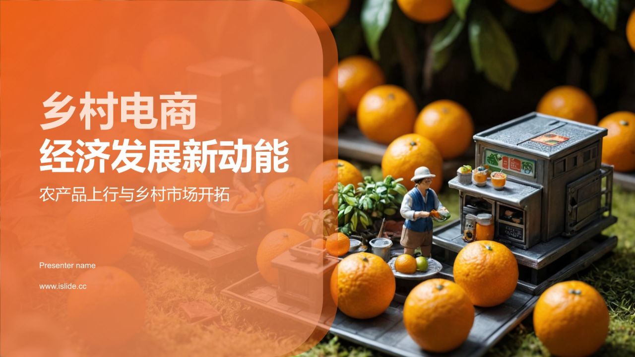 橙色摄影风乡村电商,乡村经济发展的新动能PPT模板
