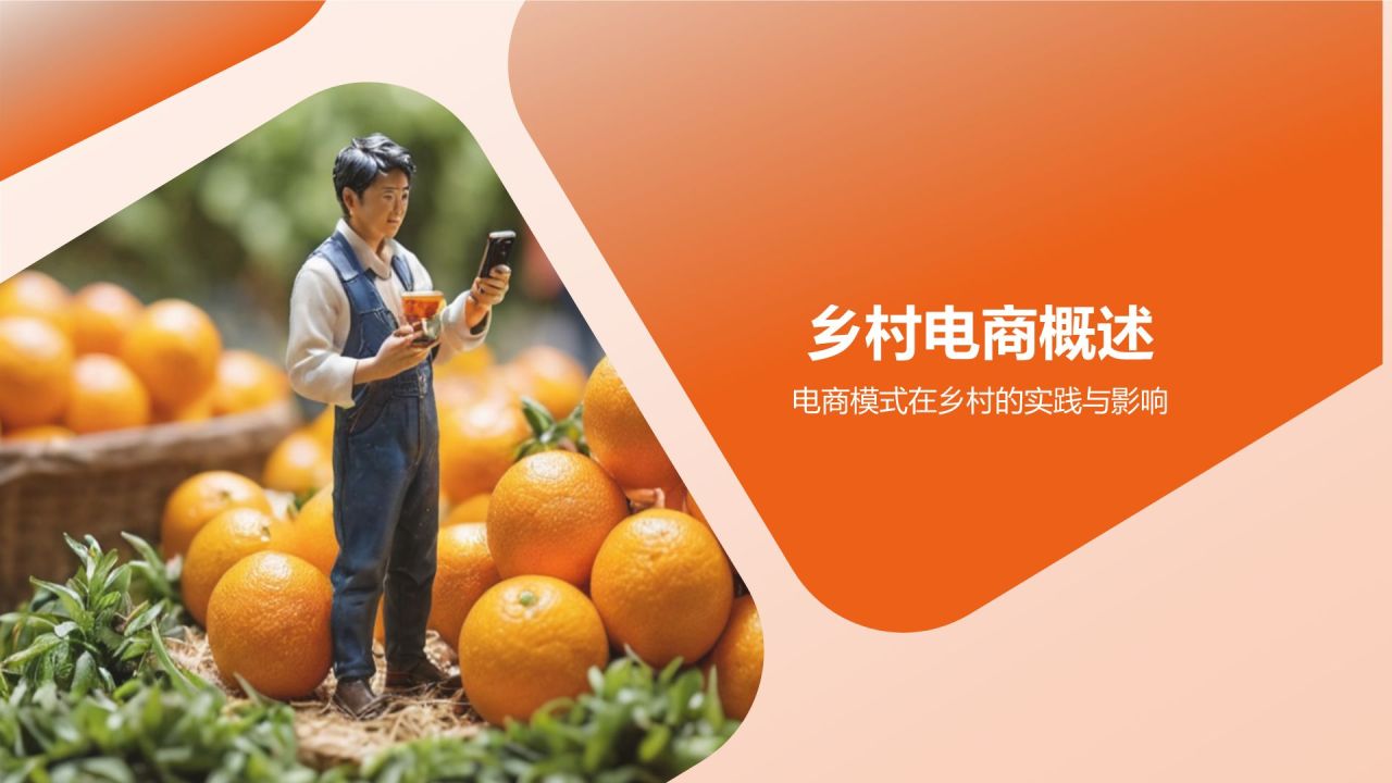橙色摄影风乡村电商,乡村经济发展的新动能PPT模板