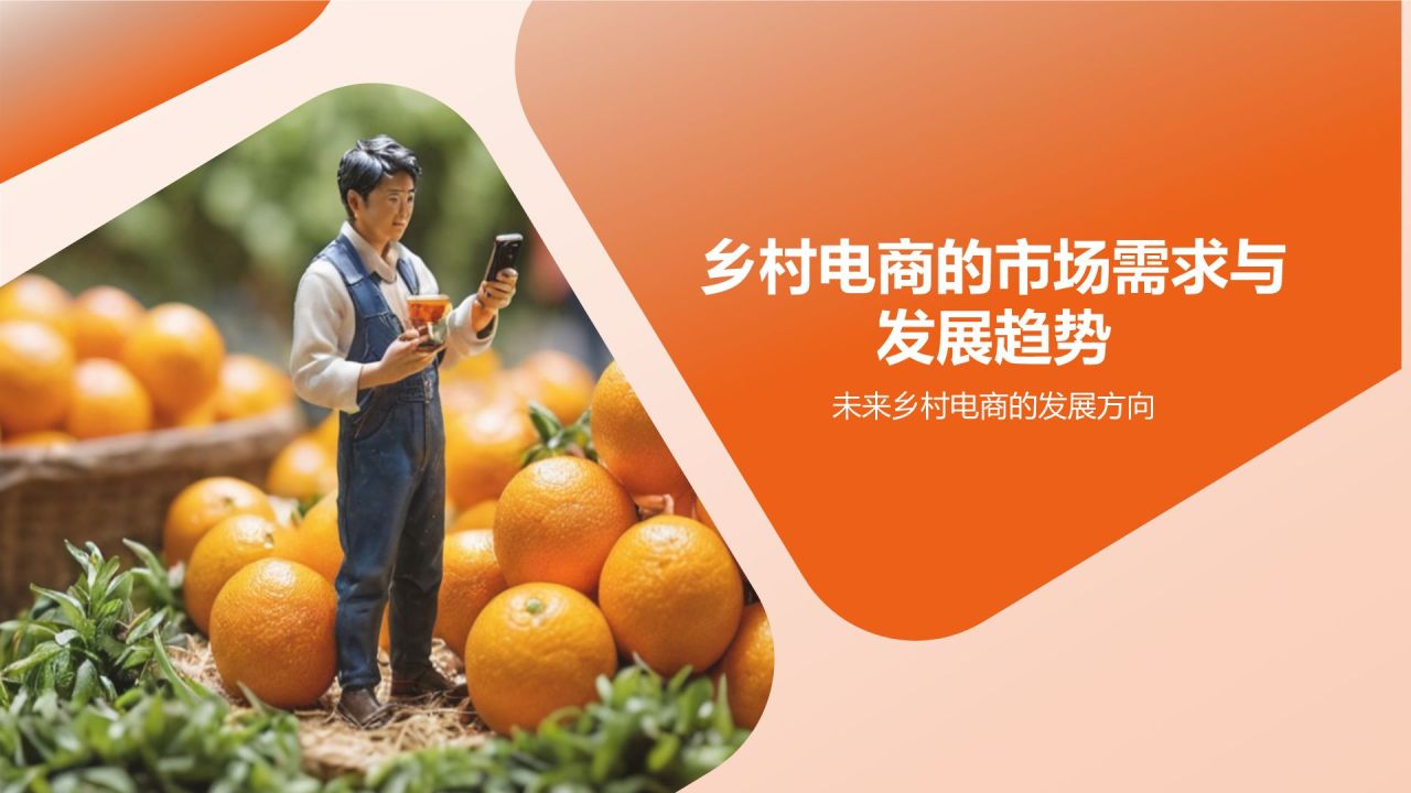 橙色摄影风乡村电商,乡村经济发展的新动能PPT模板