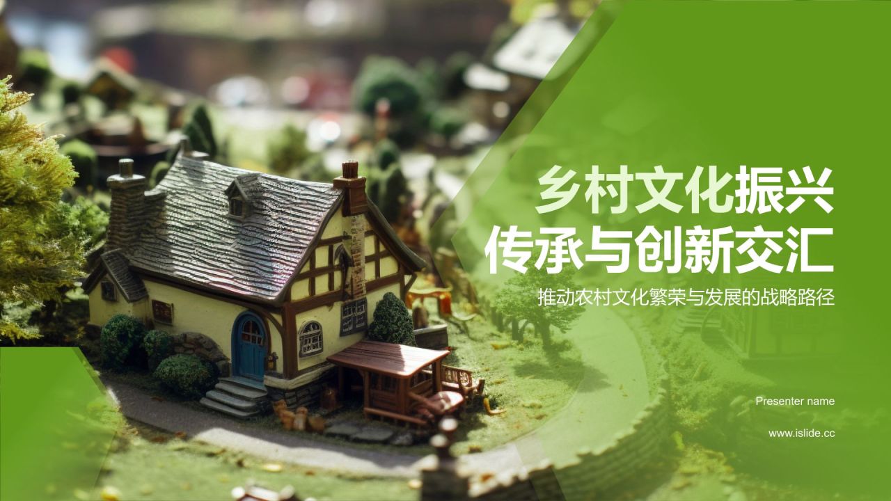 绿色摄影风乡村文化振兴:传承与创新的交汇PPT模板