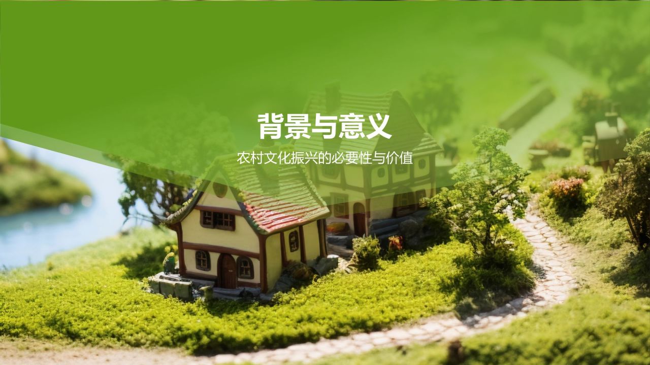 绿色摄影风乡村文化振兴:传承与创新的交汇PPT模板