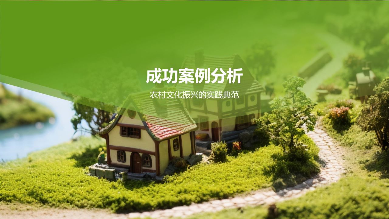 绿色摄影风乡村文化振兴:传承与创新的交汇PPT模板
