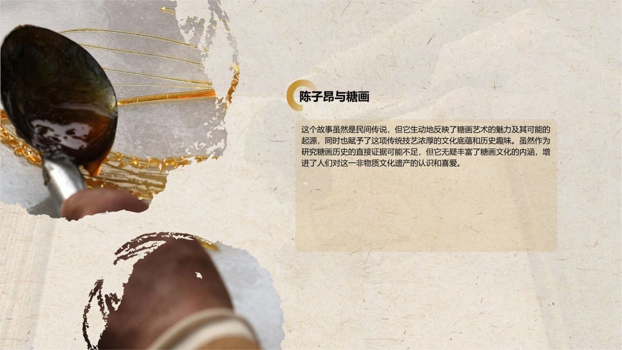 橙色复古风非遗文化——糖画介绍PPT模板