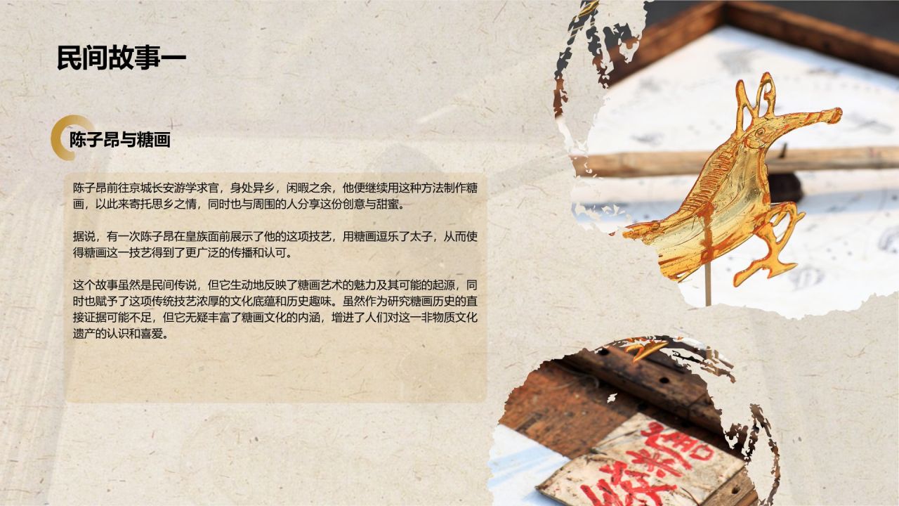 橙色复古风非遗文化——糖画介绍PPT模板