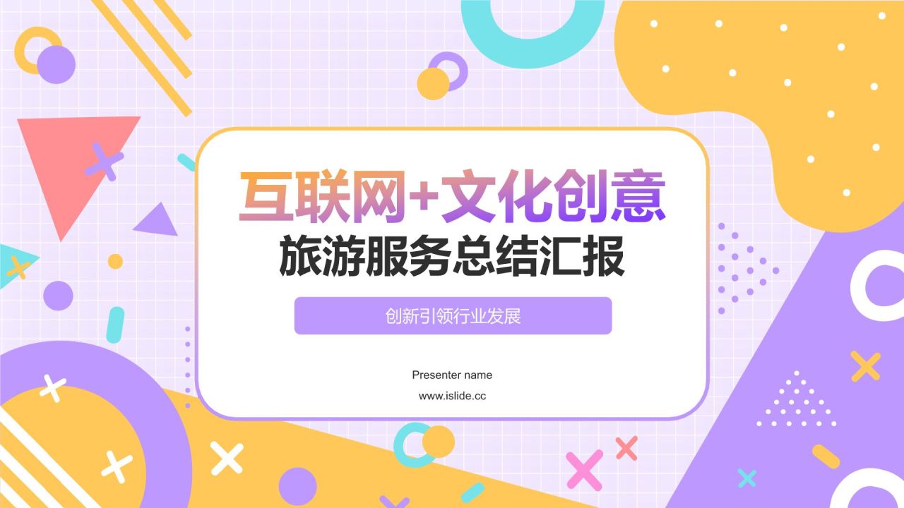 紫色孟菲斯互联网+文化创意服务总结汇报PPT模板