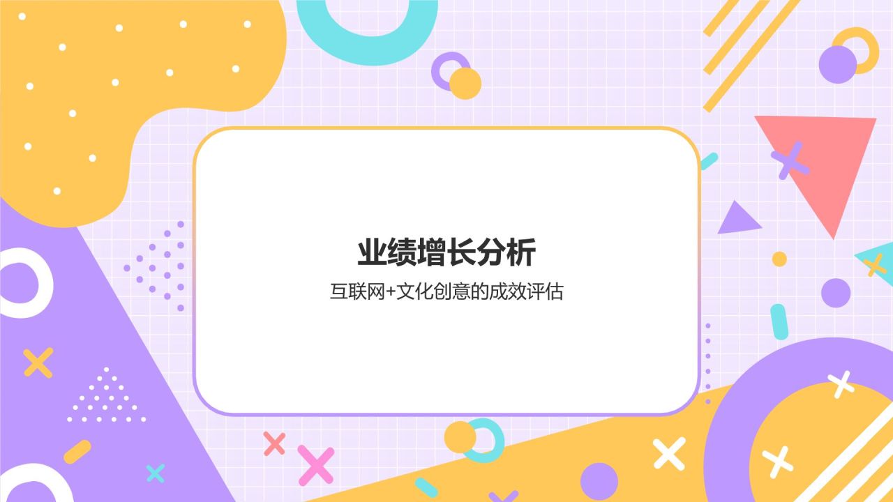 紫色孟菲斯互联网+文化创意服务总结汇报PPT模板