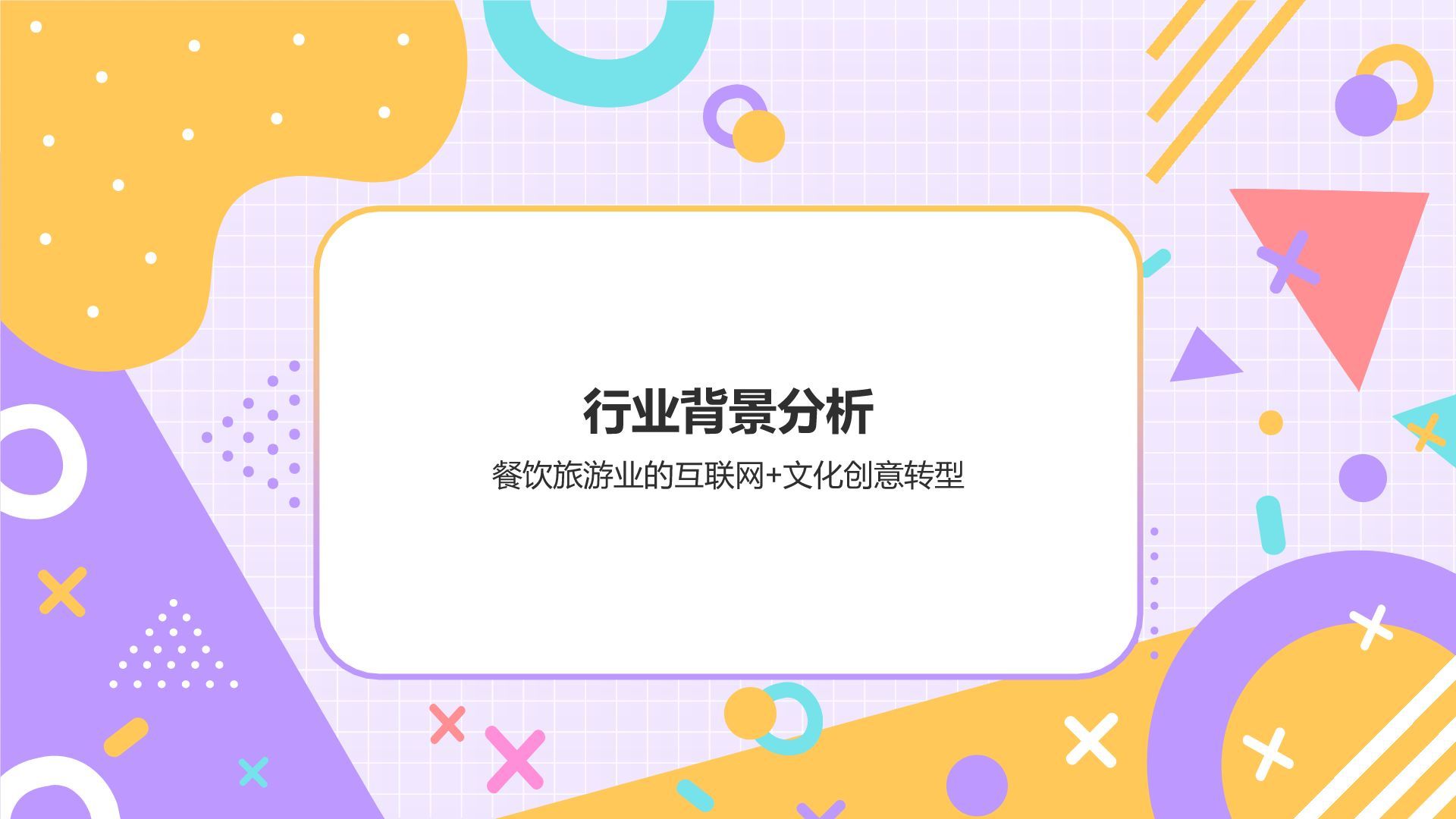 紫色孟菲斯互联网＋文化创意服务总结汇报PPT模板