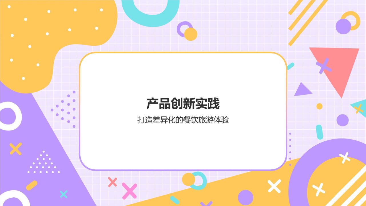 紫色孟菲斯互联网+文化创意服务总结汇报PPT模板