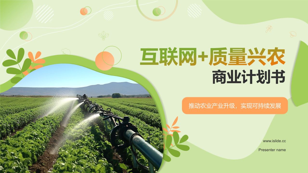 绿色扁平风互联网+质量兴农商业计划书PPT模板