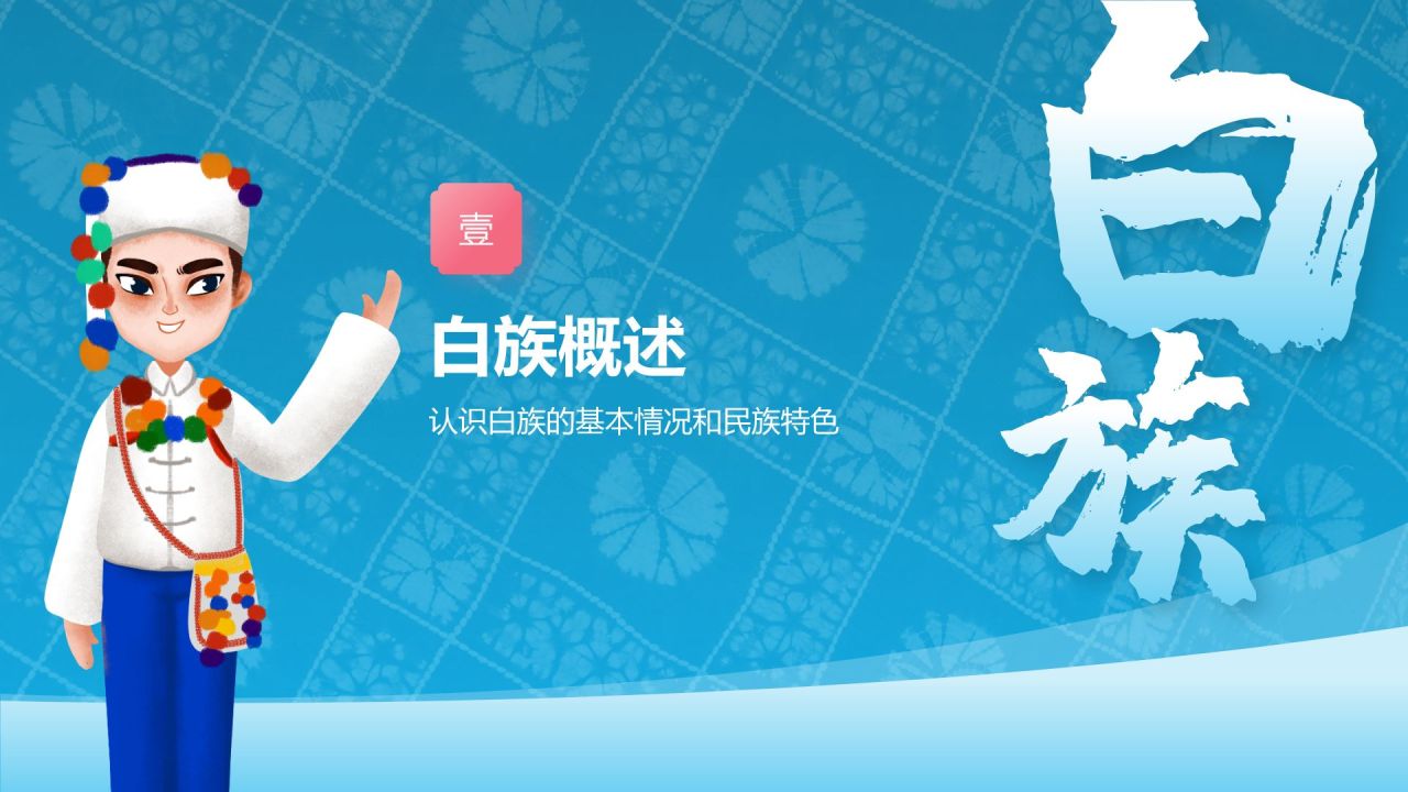 蓝色插画风白族介绍PPT模板