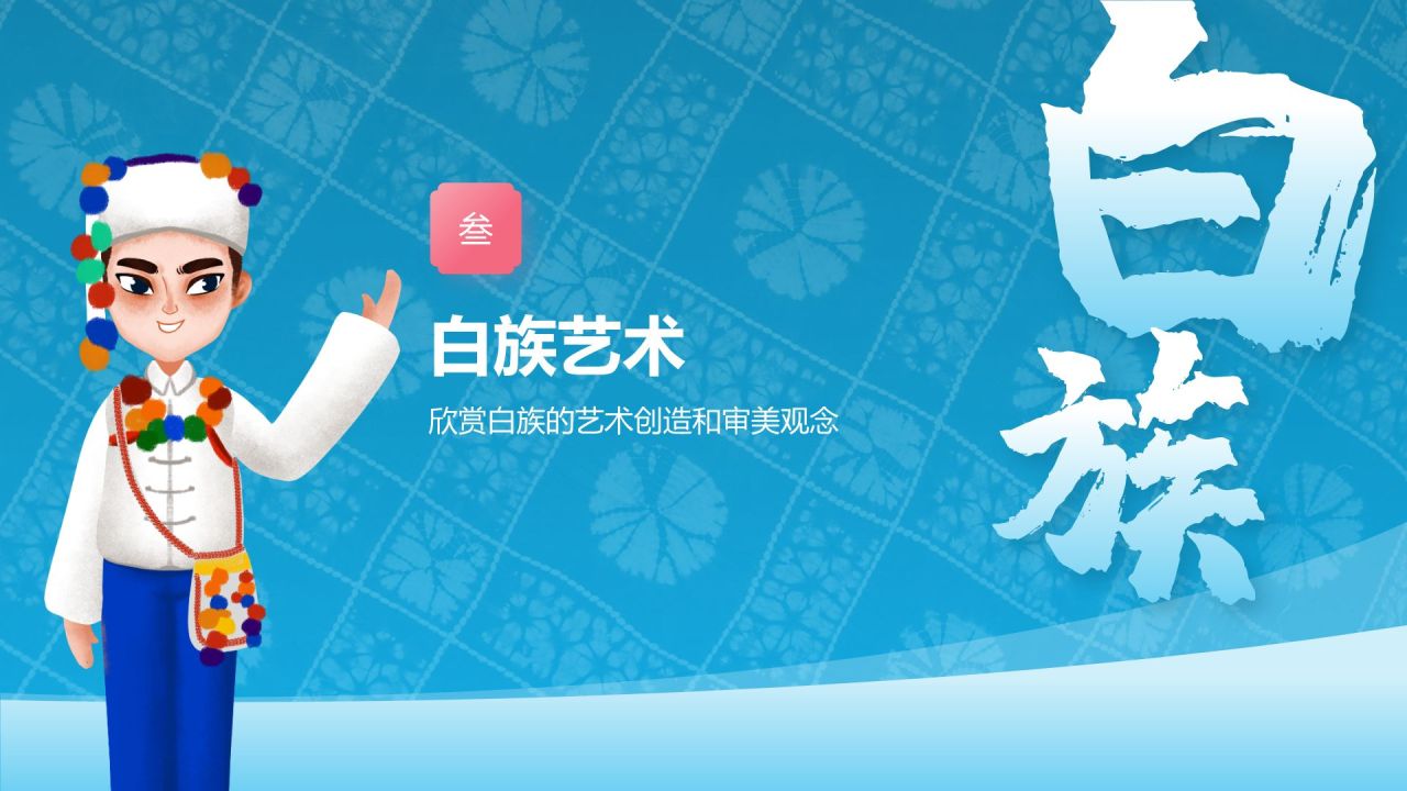 蓝色插画风白族介绍PPT模板