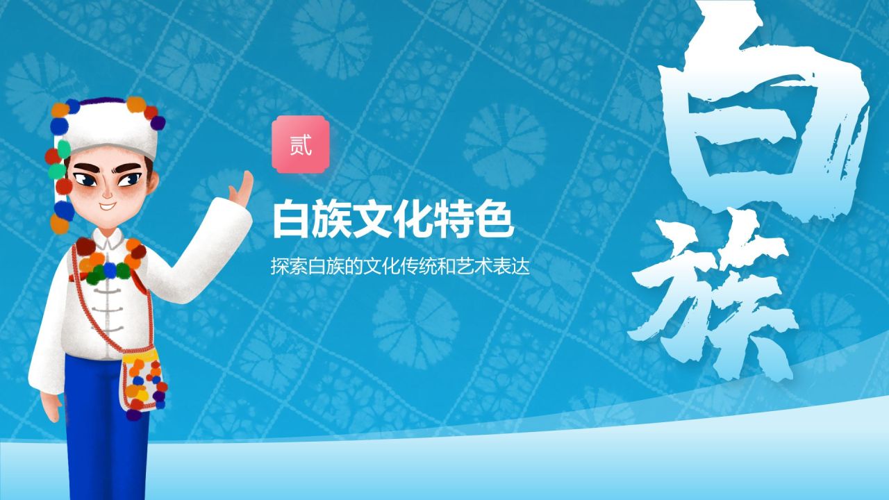 蓝色插画风白族介绍PPT模板