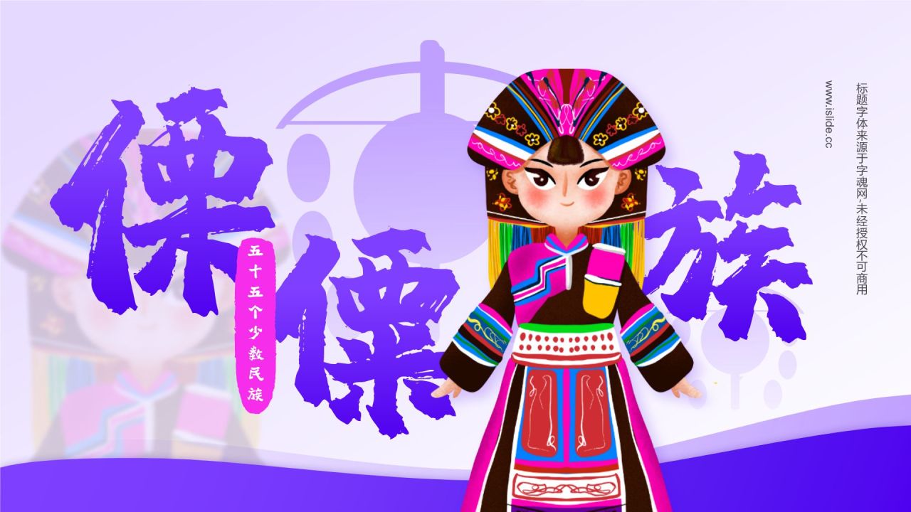 紫色插画风傈僳族介绍PPT模板
