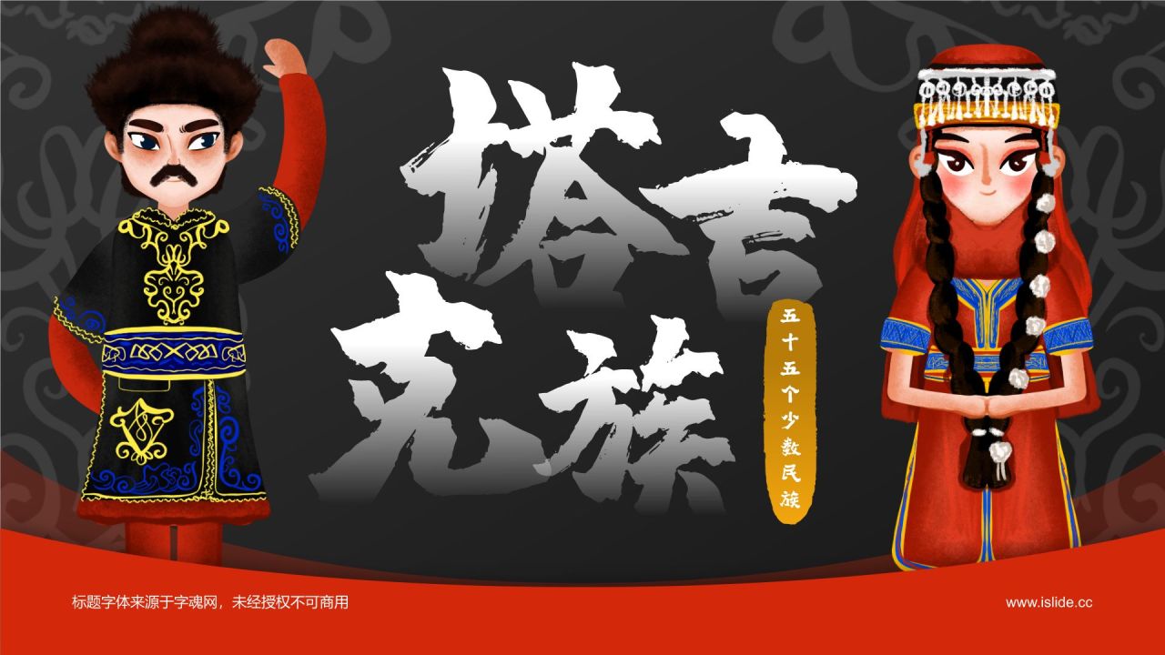 红色插画风塔吉克族介绍PPT模板