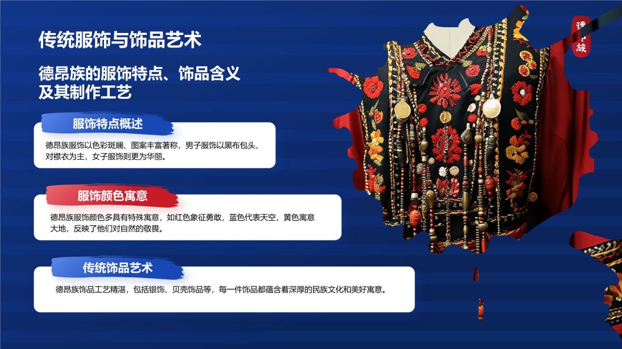 蓝色插画风德昂族介绍PPT模板