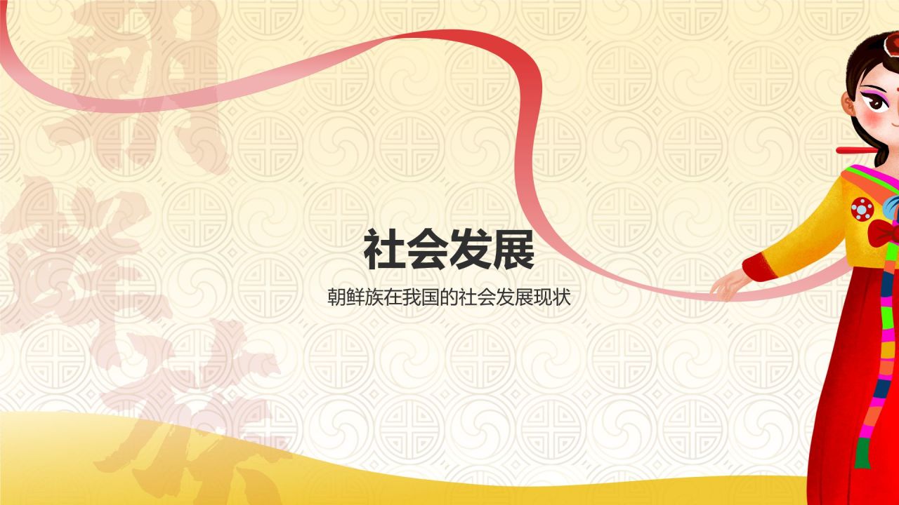 黄色插画风朝鲜族介绍PPT模板