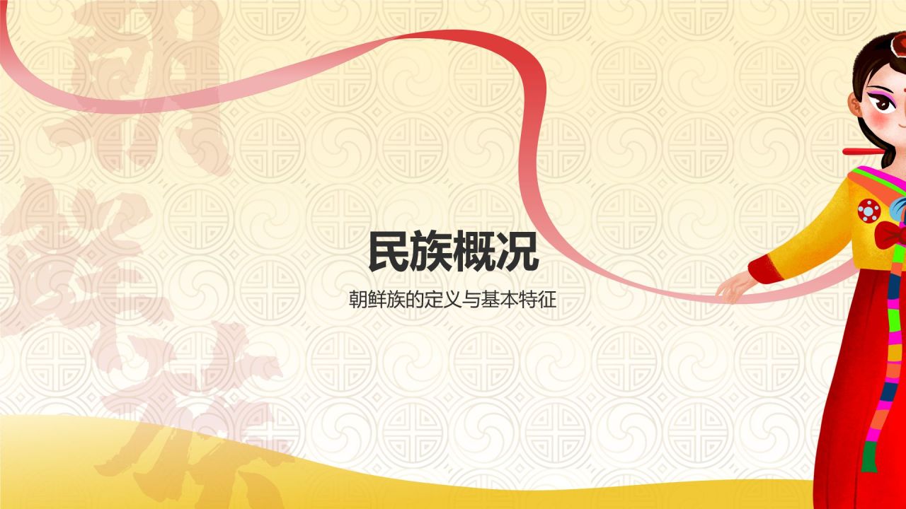 黄色插画风朝鲜族介绍PPT模板