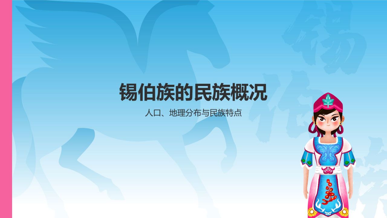 蓝色插画风锡伯族介绍PPT模板