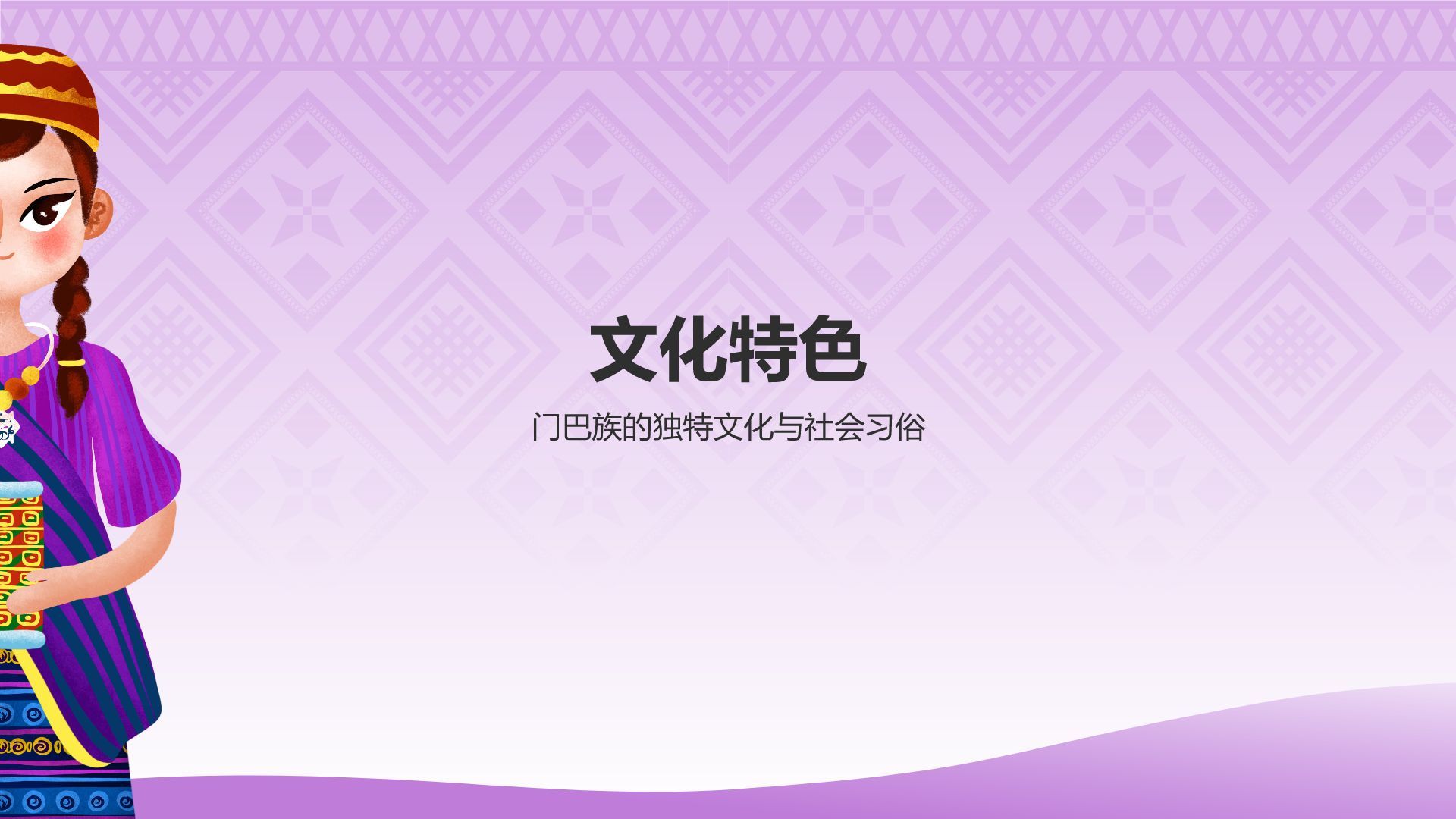 紫色插画风门巴族介绍PPT模板