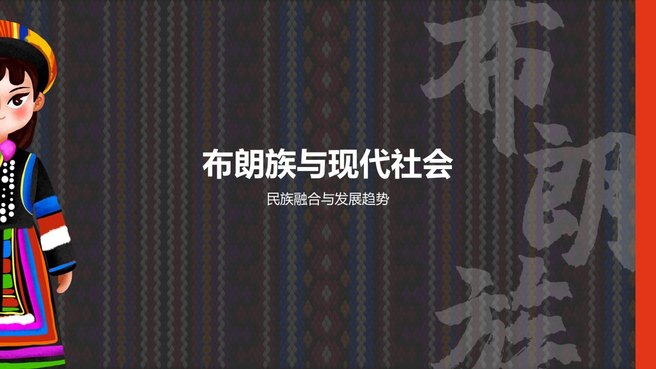 黑色插画风布朗族介绍PPT模板