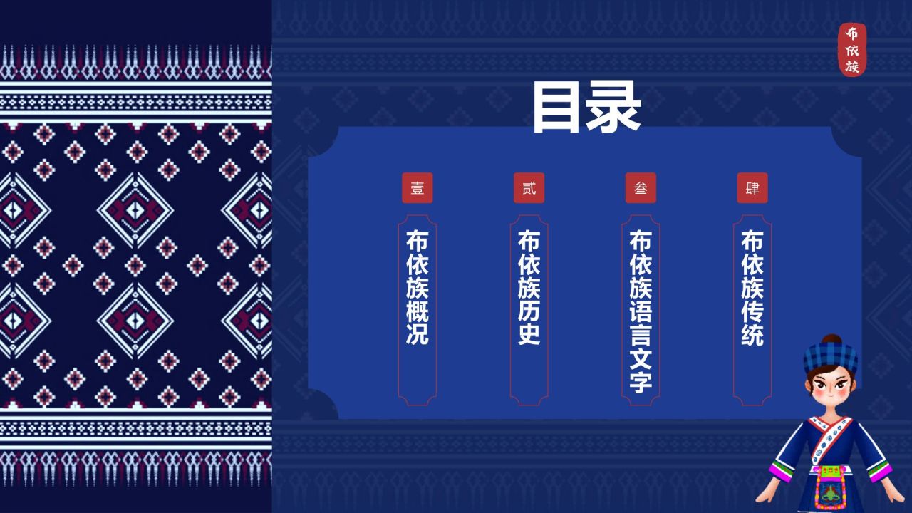 蓝色复古风布依族介绍PPT模板
