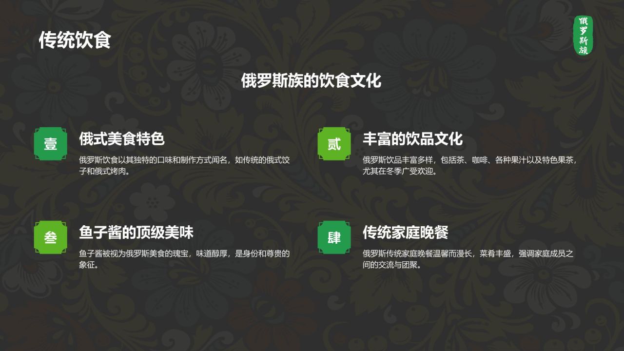 黑色复古风俄罗斯族介绍PPT模板
