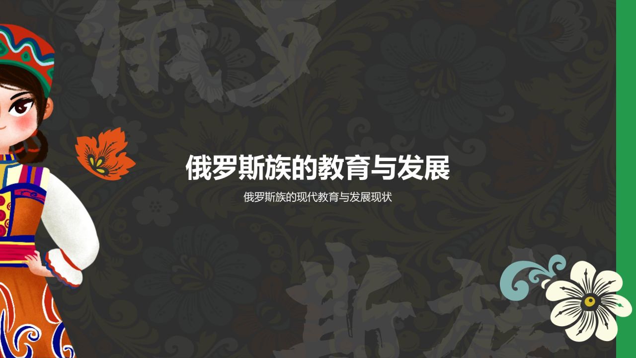 黑色复古风俄罗斯族介绍PPT模板