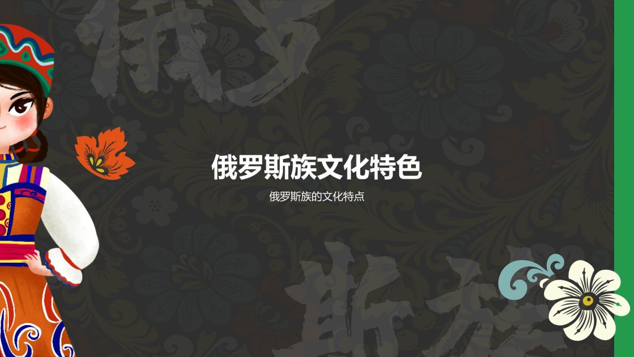 黑色复古风俄罗斯族介绍PPT模板