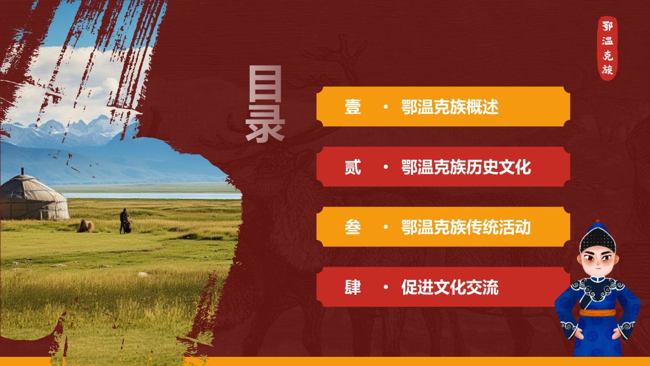 红色复古风鄂温克族介绍PPT模板